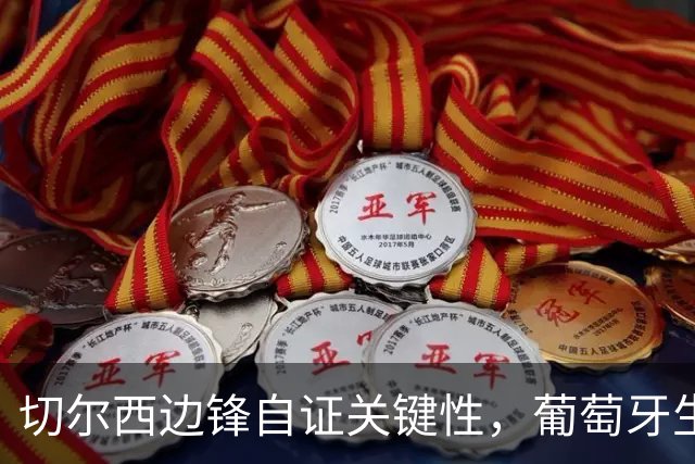 切尔西边锋自证关键性，葡萄牙生死战军心需稳定，内托有望再度建功