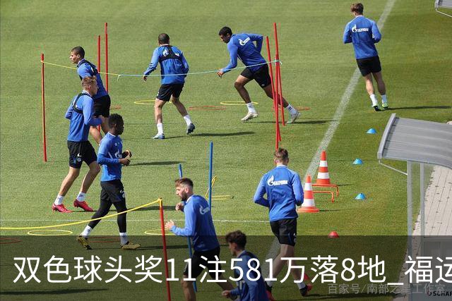 双色球头奖11注581万落8地 福运奖开1056万注